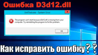 D3D12 dll missing файл отсутствует Как исправить ошибку скачать d3d11dll [upl. by Ardnac]