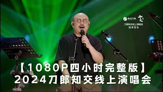 刀郎《2024知交线上演唱会》1080p完整版 [upl. by Ahsimek]