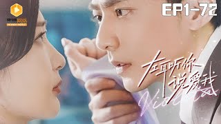 🔴NEW【左耳听你说爱我 172集】Left ear hears love  霸道总裁 爽剧 短剧 娇妻 蜜糖短剧 mitangduanju 苏袀禾amp邢暖 [upl. by Beale]