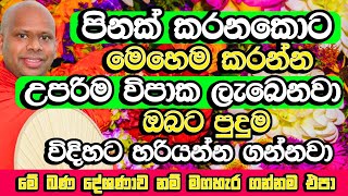 කරන පින මෙහෙම කරන්න​ විපාක ලැබෙන්න ගියාම හිතාගන්නවත් බැරිවේවි  Welimada Saddaseela Himi Bana Bana [upl. by Orbadiah]