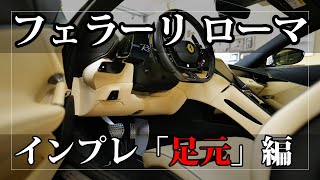 フェラーリ ローマのインプレ「足元」編。ポルトフィーノとはこう違う｜Ferrari Roma [upl. by Adnole]