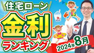 【住宅ローン】2024年8月最新版！住宅ローン金利ランキング [upl. by Ddot]