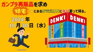 【1030】ガンプラ再販品を求めて帰宅途中にある家電量販店に毎日寄って帰る。 [upl. by Ayocat]