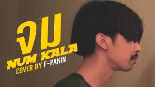 จม  NUM KALA  F PAKIN COVER [upl. by Carley]