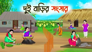 দুই বাড়ির সংসার  Bengali Fairy Tales Cartoon  Rupkothar Bangla Golpo  Thakumar Jhuli [upl. by Anen]