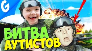 БИТВА АУТИСТОВ   Garrys MoD [upl. by Novart]