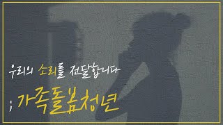 보도 다큐멘터리  우리의 소리를 전달합니다  가족돌봄청년  경희대 방송국 VOU [upl. by Launamme]