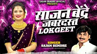 Sajan Bendre Lokgeet  साजन बेंद्रे जबरदस्त लोकगीत  Sajan Bendre Hit Songs [upl. by Aggri572]