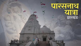 Trek To Parasnath Hill  Parasnath Temple Jharkhand  पारसनाथ पहाड़ [upl. by Aikemahs]