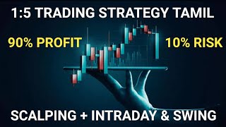 15 TRADING STRATEGY TAMIL  90 PROFIT amp 10 RISK TRADING SECRETS 2024 [upl. by Burnie]