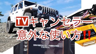 【Jeepラングラー】TVキャンセラー意外な使い方❓ [upl. by Epolulot223]