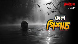 Jol Pishach  জল পিশাচ  Bhootcom Friday Episode [upl. by Colbert661]