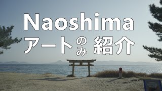 直島観光でオススメするアート作品紹介！無料で楽しめる世界的アーティストの作品たちを巡る旅（Naoshima Travel log [upl. by Oinigih]