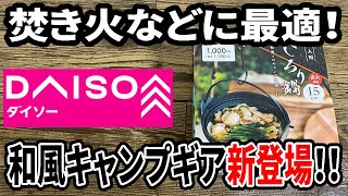 【ダイソー新商品】冬キャンプに最適！一人用いろり鍋が遂に発売！！家でもいい感じに使える！【速報】 [upl. by Aggappe]