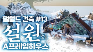 팰월드 건축 13화 빙천마 거점 설원의 A프레임하우스 [upl. by Michael]