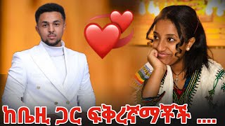 ከቤዚ ጋር ፍቅረኛማቾች [upl. by Pigeon675]