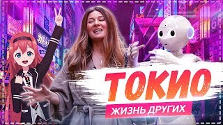 Токио  Travelшоу  Tokyo  «Жизнь других»  The Life of Others  17032019 [upl. by Eidnalem]