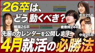 【26卒就活】早期化にどう対応すべき？【4月カレンダー編】｜MEICARI（メイキャリ）就活Vol963 [upl. by Harvie]