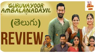 Guruvayoor Ambalanadayil Movie ReviewTelugu  Guruvayoor Ambalanadayil TeluguReview [upl. by Alesandrini48]