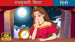 राजकुमारी मिनट  Princess Minute in Hindi  HindiFairyTales [upl. by Jolee]