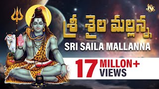 SRI SAILA MALLANNA SONGS  LORD SHIVA SUPER HIT SONGS  TELUGU DEVOTIONAL SONGS  JUKEBOX [upl. by Ydollem301]