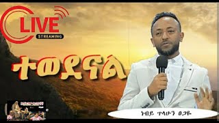 እግዚአብሔር ፡ ወዶናል Egziabhier Wedonal [upl. by Robena]