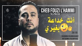 Cheb Fouzi LHammi 2019 فوزي الحامي يعود بأغنية عاطفية جديدة  أنت خداعة بغيري [upl. by Razal355]