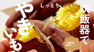 ねっとり焼きいも！美味しく仕上げるための一手間！超簡単ほったらかしおやつ。 [upl. by Nelo]