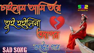 চাইলাম আমি তরে তুই হইলিনা আপন💔chailam ami tore tui hoilina apon🙏sad song [upl. by Aniala]