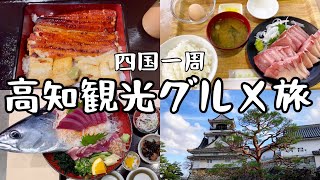 四国一周 高知県観光グルメ旅 カツオなど美味しい料理や素敵な観光地がたくさんありました [upl. by Leeban]