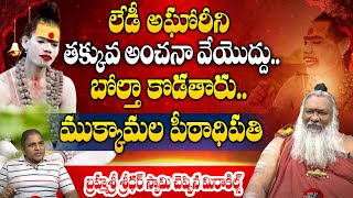 లేడీ అఘోరీని తక్కువ అంచనా వేయొద్దు  Brahma Sri Sridhar Swamy Sensational Interview  Lady Aghori [upl. by Oniram746]