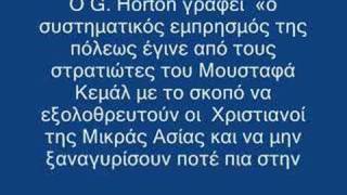 ΣΜΥΡΝΗΜΙΚΡΑΣΙΑΤΙΚΗ ΚΑΤΑΣΤΡΟΦΗquotΣΥΝΩΣΤΙΣΜΟΣquot [upl. by Christianson]