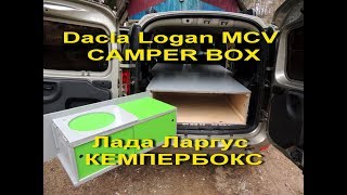 Dacia Logan MCV CAMPER BOX  Лада Ларгус Кемпербокс [upl. by Ynned288]