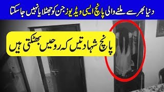 5 Evidences of Ghosts Caught On Camera In Real Life  Purisrar Dunya  Paranormal Activity [upl. by Koball]