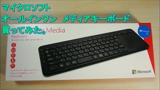 AllinOne Media Keyboard N9Z00023買ってみた。 [upl. by Akinhoj]