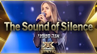 אנה סטפני – The Sound of Silence  💙🤍💙 אקס פקטור לאירוויזיון 2022 [upl. by Falcone]