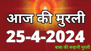 Aaj ki Murli  25 April 2024 आज की मुरली 2542024  Daily Murli  Today murli  aaj ki murali [upl. by Brew52]