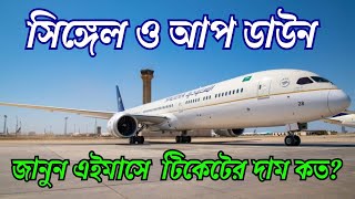 SAUDI AIRLINES FLIGHT TICKET PRICE ll JEDDAH TO DHAKA ll এই মাসে জেদ্দা টু ঢাকা বিমান টিকেটের দাম কত [upl. by Kiah]