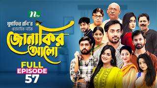 Jonakir Alo  EP 57  Shamol Mawla  Nadia  Afjal Sujon  জোনাকির আলো  New Bangla Natok [upl. by Sherar443]