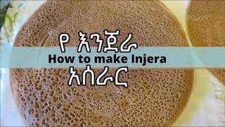 የ እንጀራ አሰራር  How to make Injera [upl. by Maclaine]