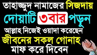 নামাজের সিজদায় ইস্তেগফারের দোয়াটি ৩ বার পড়ুন। সকল গুনাহ মাফ হবে  Istegfar Dua  Hazart Tv [upl. by Nomelc]