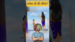 Ganesh ji ke Janam ki lila 🤔🧐🧐🫣 ganesh shiv shorts facts [upl. by Landri]