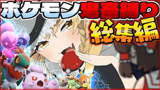 【総集編】一気見！ポケモン鬼畜企画がいっぱい見れる縛り動画まとめ！【ポケモンSV】【ゆっくり実況】 [upl. by Dunson]