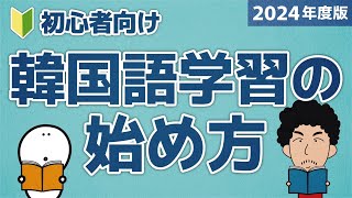 【2024年度版】韓国語学習の始め方！【決定版】 [upl. by Lily]