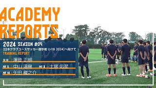 ［SPULSE ユース］ACADEMY REPORT 2024 09［日本クラブユースサッカー選手権 U18 2024］へ向けて  清水エスパルス公式 [upl. by Ynehpets]