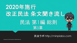 【改正民法】 第1編 総則 第5章『法律行為』条文聞き流し10倍速 [upl. by Kerrison]