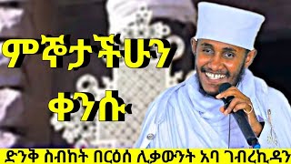 ምኞታችሁን ቀንሱ እጅግ ድንቅ ስብከት በርዕሰ ሊቃውንት አባ ገብረኪዳን ግርማ  new sibket by aba gebrekidan  aba gebrekidan [upl. by Mossberg917]