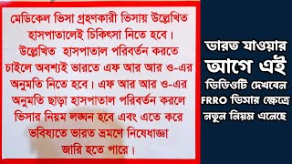 মেডিকেল ভিসা নিয়ে ভারত যাওয়ার আগে এই ভিডিওটি দেখুন  Indian Medical Visa Frro New Rules [upl. by Dinny]