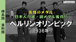 1936年ベルリンオリンピック男子棒高跳  Boutaka Channel [upl. by Zeba]