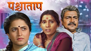 पश्चाताप Paschatap  Classic Marathi Movie  Mohan Joshi Sanjay Narvekar Smita Talwalkar [upl. by Egreog69]